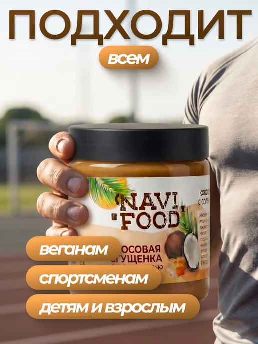 Navifood Кокосовая сгущенка соленая карамель без сахара Топпинг, вариант, фото 6