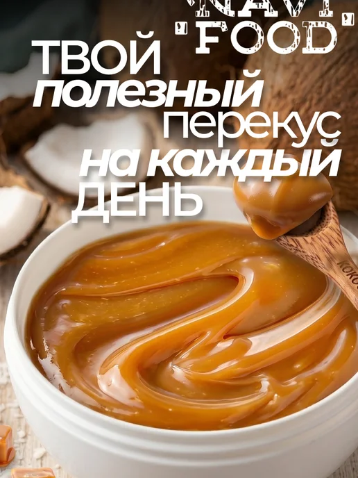 Navifood Кокосовая сгущенка соленая карамель без сахара Топпинг, вариант, фото 7
