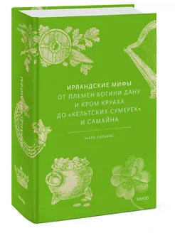 Ирландские мифы