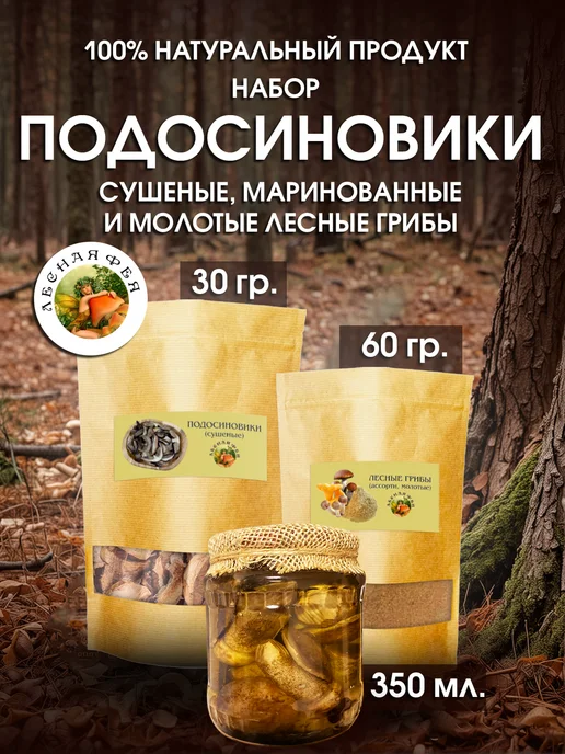 Лесная фея Грибы подосиновики сушеные, маринованные и молотые (набор), вариант