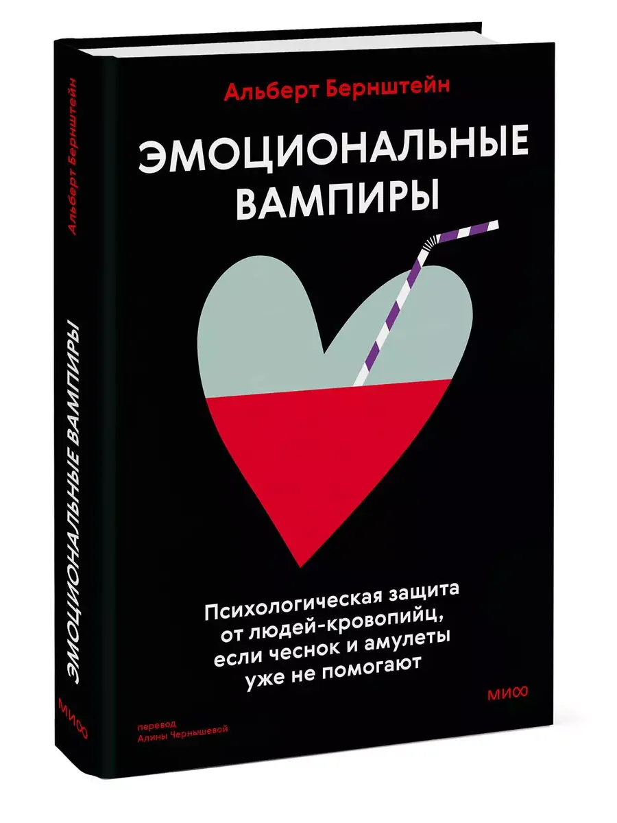 Эмоциональные вампиры (Оригинал - твердая обложка!)
