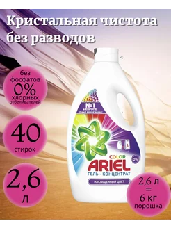 Жидкий гель для стирки Color 2,6 л автомат концетрат Ariel 281243792 купить за 756 ₽ в интернет-магазине Wildberries