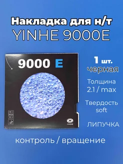 Накладка 9000E soft чр для ракетки настольного тенниса