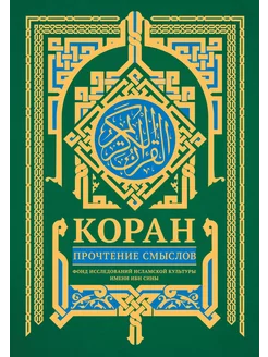 Коран. Прочтение смыслов… книга None