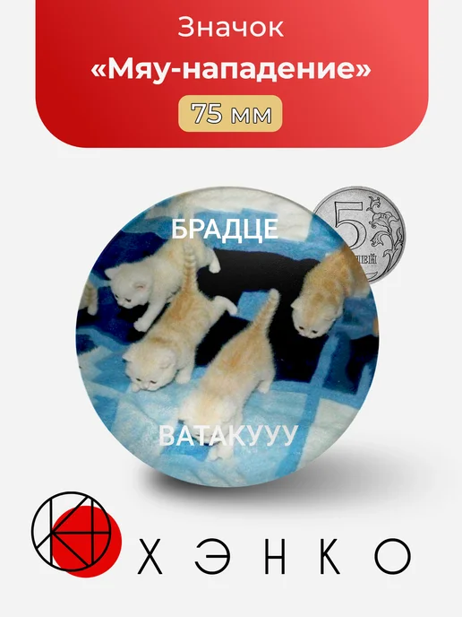 Мяу-нападение