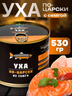 Уха из сёмги по-царски, 530г