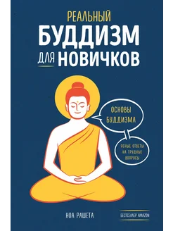 Реальный буддизм для новичков. Ясные ответ… книга Рашета Ноа