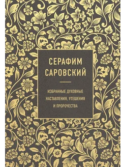 Серафим Саровский. Избранные духовн… книга Саровский Серафим