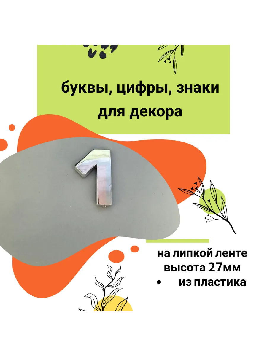 Буквы, цифры, знаки для декора