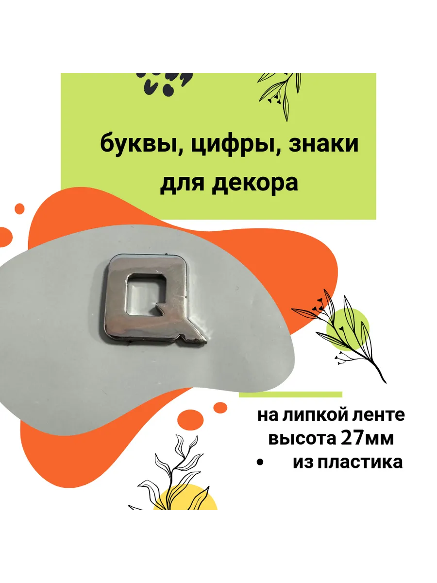 Буквы, цифры, знаки для декора