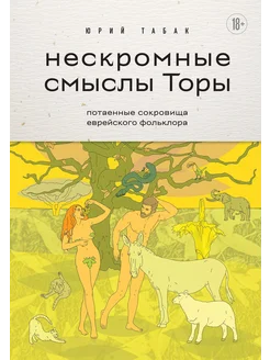 Нескромные смыслы Торы. Потаенные сокровищ… книга Табак Юрий