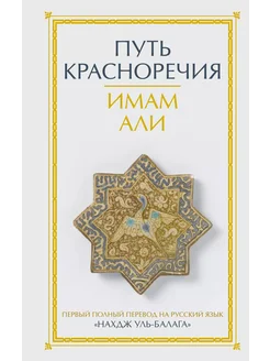 Путь красноречия… книга Али