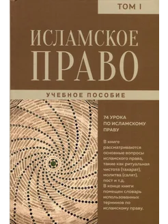 Исламское право. Том 1… книга Реза Мошфеги Пур Мухаммад