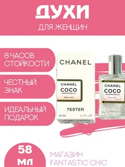 Тестер Chanel Coco Mademoiselle 58 мл