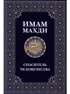 Имам Махди спаситель человечества… книга Ежова А