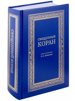 Священный Коран (синий)… книга None