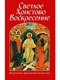 Светлое Христово Воскресение… книга None