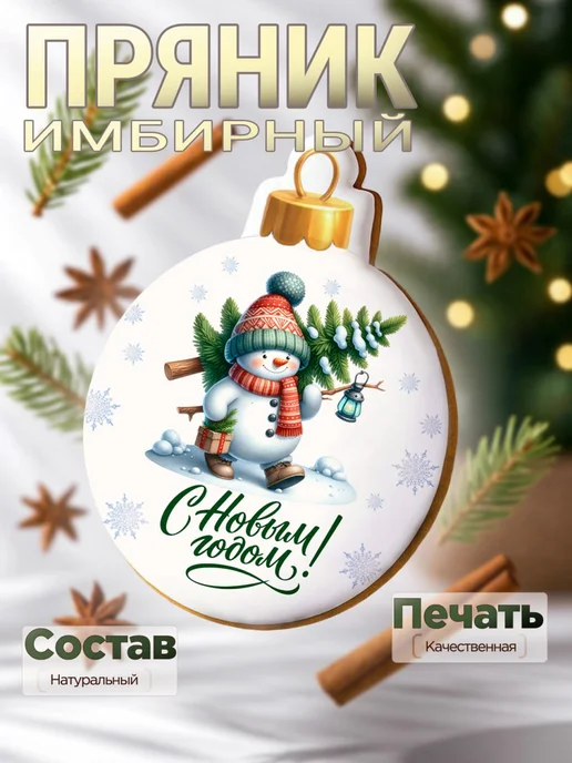 Пряник Лэнд Имбирные пряники подарок на новый год 2027, вариант