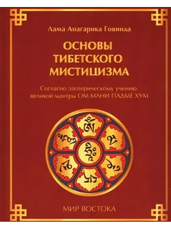 Основы тибетского мистицизма. Согласно эзотериче… книга None