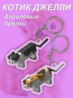 Брелок для ключей Игра Майнкрафт Котёнок Джелли Froggy Vibe 281262798 купить за 332 ₽ в интернет-магазине Wildberries