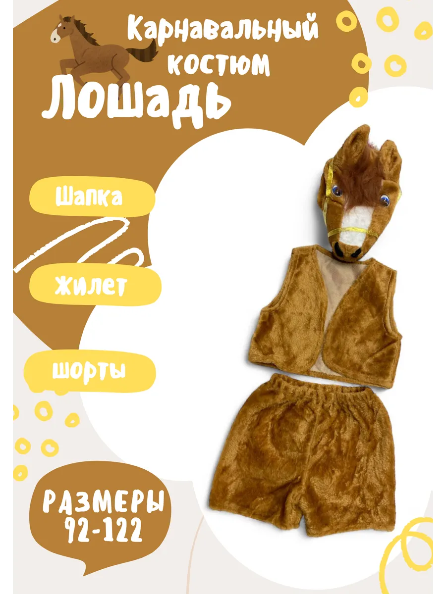 костюм новогодний для детей лошадь