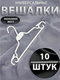 Набор вешалок 10 штук