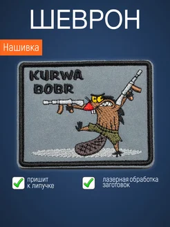 Нашивка на одежду маленькая патч Kurwa Bobr