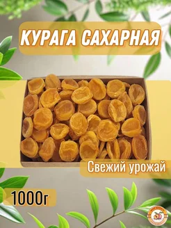 Курага 1кг сахарная фрукты сушеные без косточек