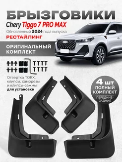 Брызговики Chery Tiggo 7 Pro max