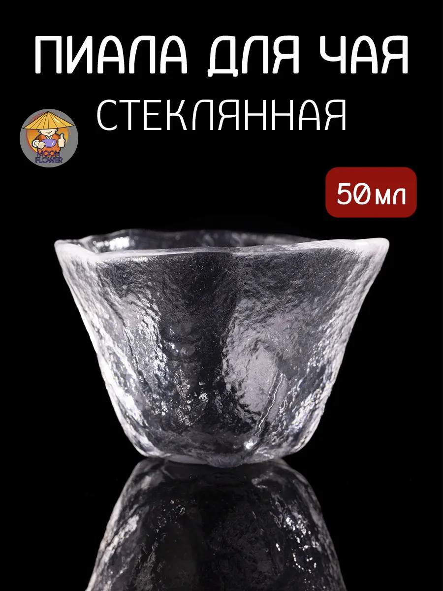 Пиала для чая стеклянная китайская 50 мл