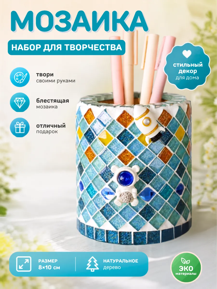 Набор для творчества мозаика