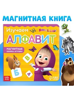 Магнитная книга с заданиями "Алфавит" с Машей