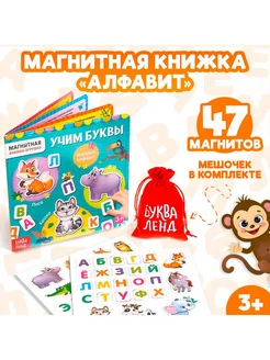 Магнитная книжка-игрушка "Алфавит"