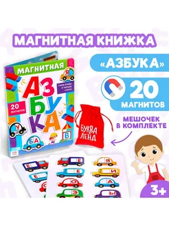 Книжка - игрушка "Магнитная азбука"