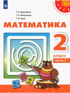 Математика. 2 класс. Учебник. Часть 2. ФГОС