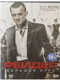 Рейдер (Лицензия DVD)