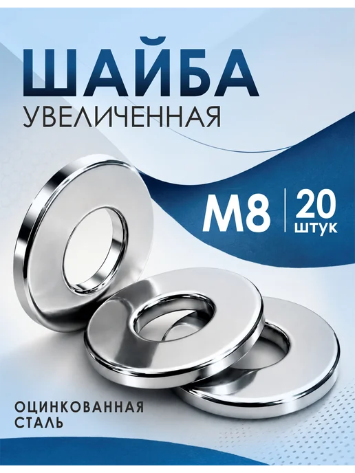 Tim tech Шайба М8 увеличенная 20 шт, 20 шт