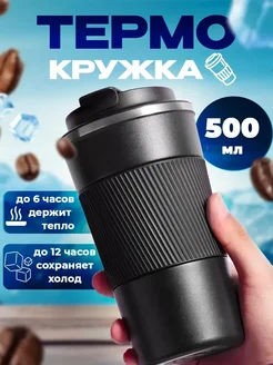 Автомобильная термокружка для кофе туристический термос