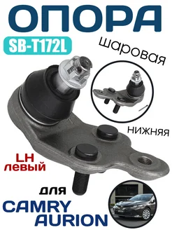 SB-T172L Шаровая опора нижняя TOYOTA, CAMRY, LEXUS LH