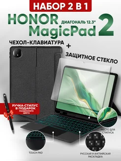 Набор для Honor magic pad 2 стекло и чехол-клавиатура LuxDeviceStyle 281288204 купить за 3 720 ₽ в интернет-магазине Wildberries