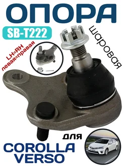 SB-T222 Шаровая опора TOYOTA COROLLA, VERSO, RUMION LH=RH