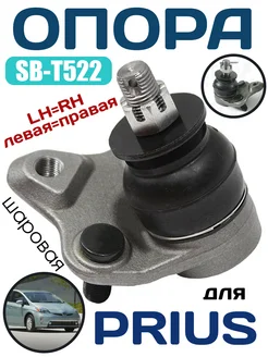 SB-T522 Шаровая опора TOYOTA PRIUS LH=RH