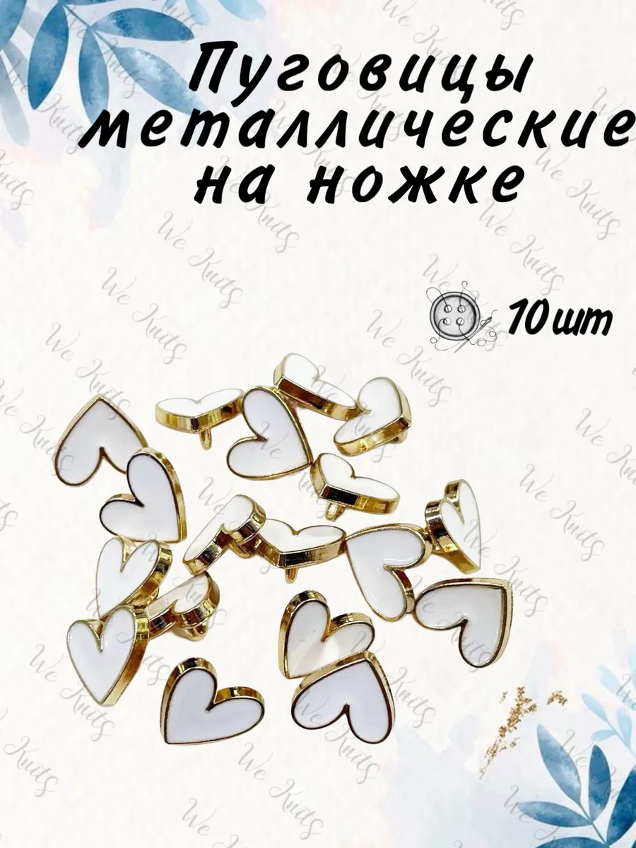Пуговицы металлические декоративные