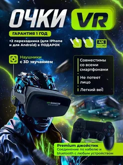 VR Очки виртуальной реальности