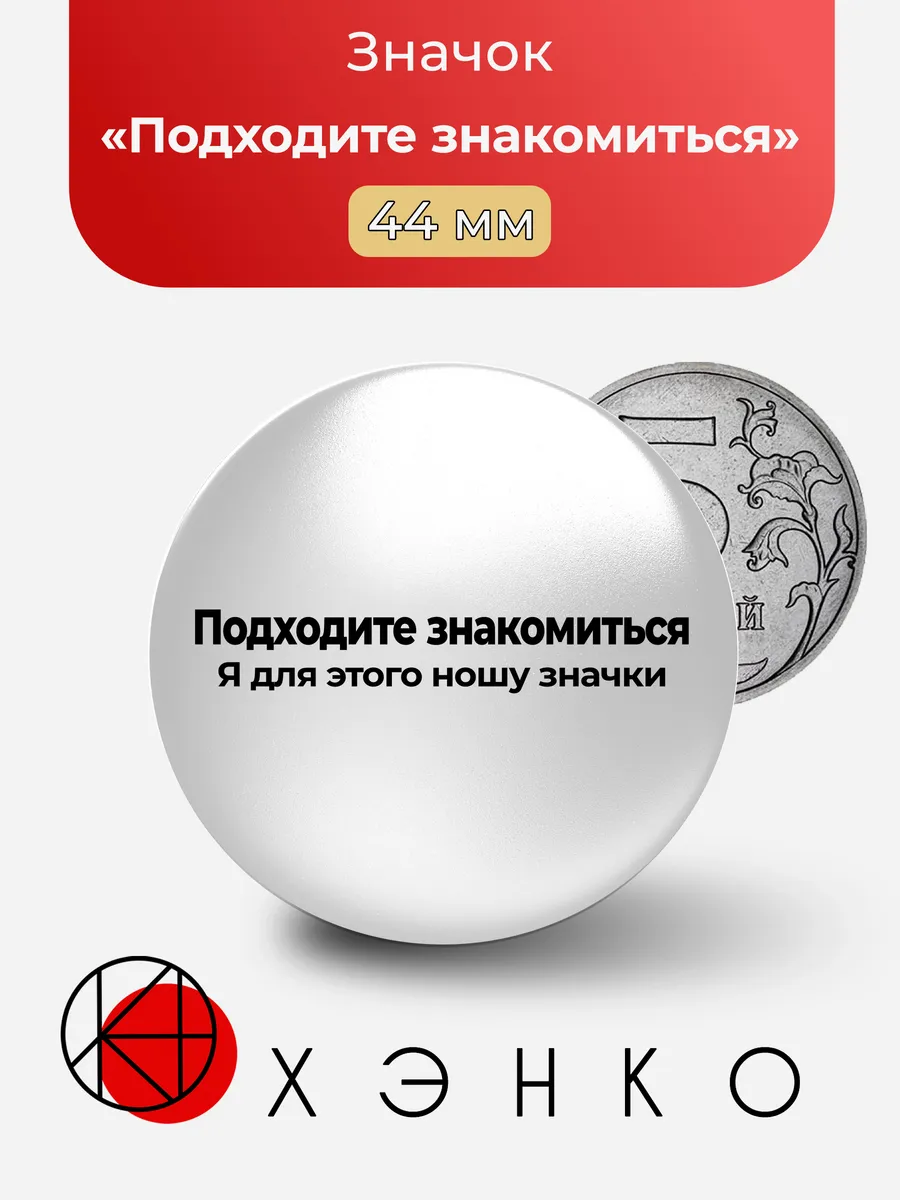Подходите знакомиться