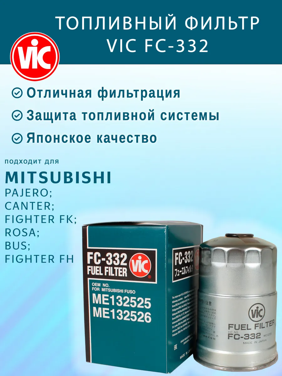 Фильтр топливный FC-332 для Mitsubishi Pajero, Canter