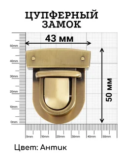 Замок цупферный застежка для сумки 43х50мм