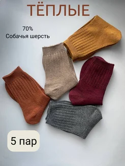 Тёплые высокие носки из собачьей шерсти набор 5 пар S&V socks 281292663 купить за 687 ₽ в интернет-магазине Wildberries