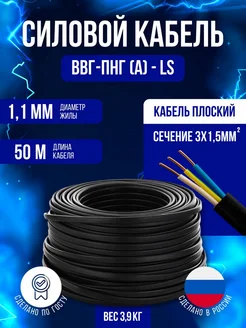 Кабель силовой Гост Ввг-ПНГ-ls 3х1.5 50м ООО АТЛАНТ 281294955 купить за 2 974 ₽ в интернет-магазине Wildberries