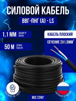 Кабель силовой Гост Ввг-ПНГ-ls 2х1.5 50м ООО АТЛАНТ 281294957 купить за 2 017 ₽ в интернет-магазине Wildberries